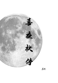 喜夜袂停（高干）