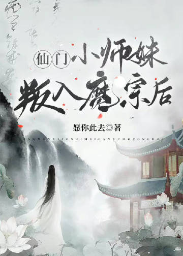 仙门小师妹叛入魔宗后