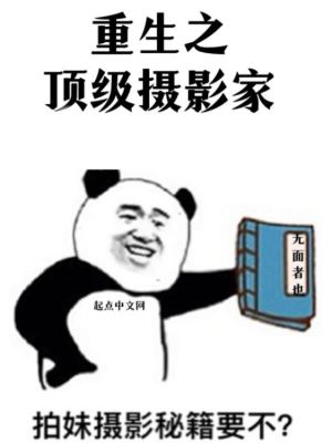 重生之顶级摄影家","copyright":"起点中文网