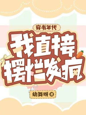 穿书年代，我直接摆烂发疯