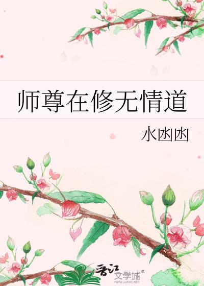 师尊在修无情道