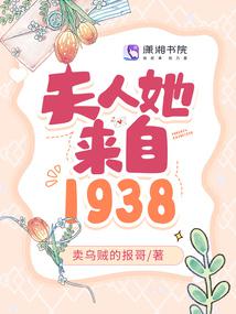 夫人她来自1938