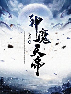 一剑成魔水泽