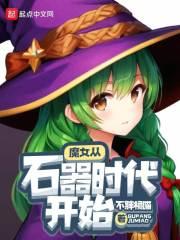 魔女从石器时代开始