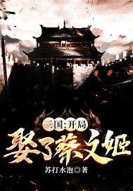 三国：开局娶了萧文姬