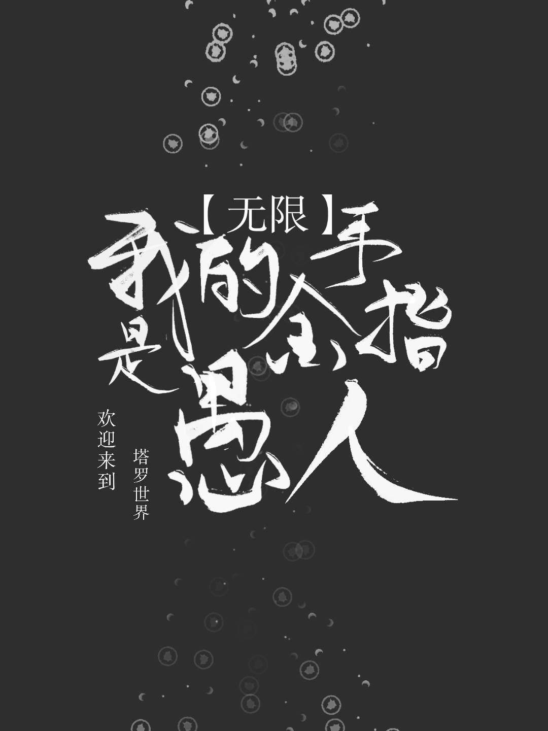 [无限]我的金手指是愚人